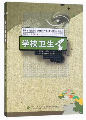 07686小学卫生学自考教材