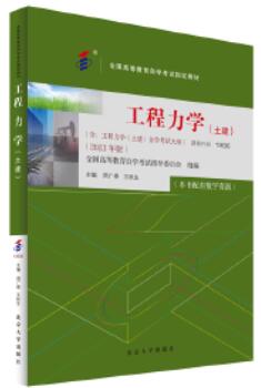 13636工程力学(土建)自考教材