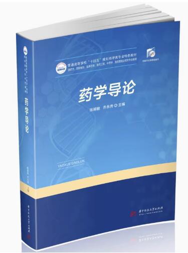 07950药学导论自考教材