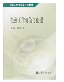 14177社会工作价值与伦理自考教材
