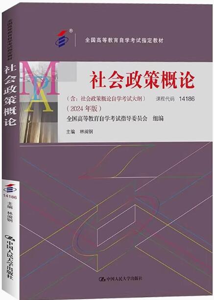14186社会政策概论自考教材