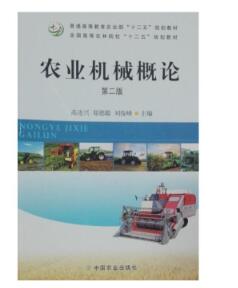 08439农业机械化自考教材