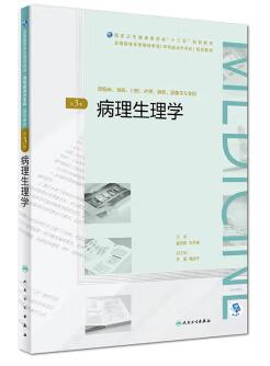 13306病理生理学自考教材