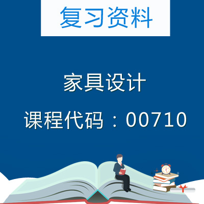 00710家具设计复习资料