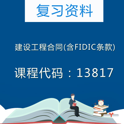 13817建设工程合同(含FIDIC条款)复习资料
