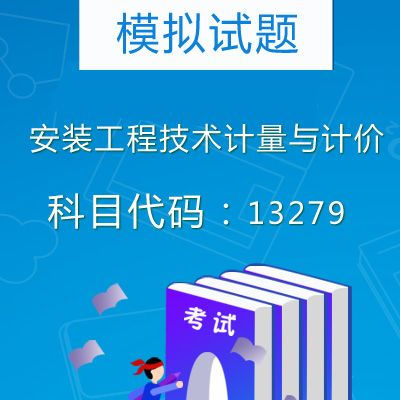 13279安装工程技术计量与计价模拟试题