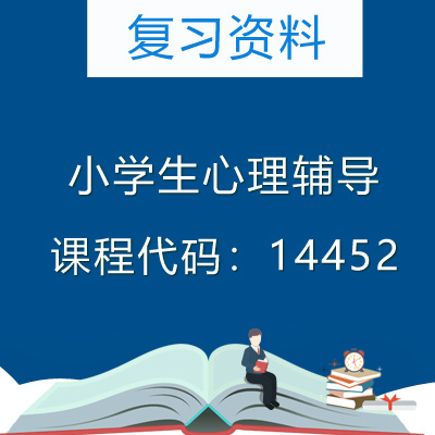 14452小学生心理辅导复习资料