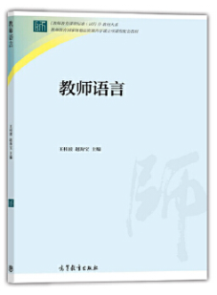 13856教师语言艺术自考教材