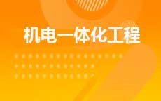 机械电子工程(2027年7月启用)