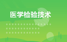 医学检验技术(2027年7月启用)