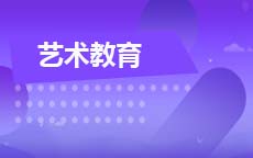 艺术教育(2027年7月启用)