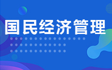 国民经济管理(2027年7月启用)