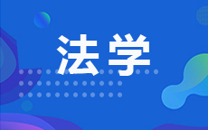 法学(2027年7月启用)