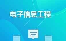 电子信息工程(2027年7月启用)