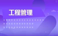 工程管理(2027年7月启用)