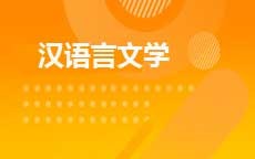 汉语言文学(2027年7月启用)