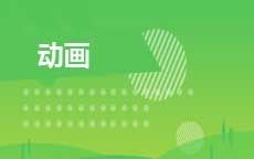 动画(2027年7月启用)