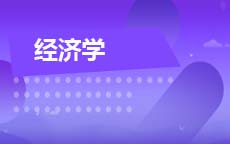 经济学(2027年7月启用)