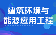 建筑环境与能源应用工程(2027年7月启用)