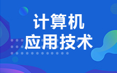 计算机应用技术(2027年7月启用)