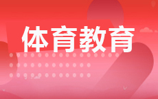 体育教育(2027年7月启用)