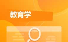 教育学(2027年7月启用)