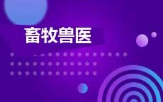 畜牧兽医(2027年7月启用)