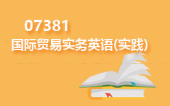 07381国际贸易实务英语(实践)