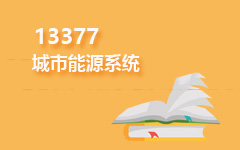 13377城市能源系统