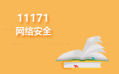 11171网络安全