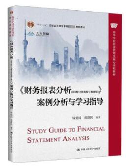 00161 财务报表分析(一) 自考教材