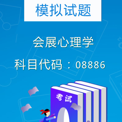 08886会展心理学模拟试题