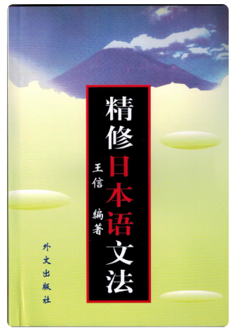 00607日语语法自考教材