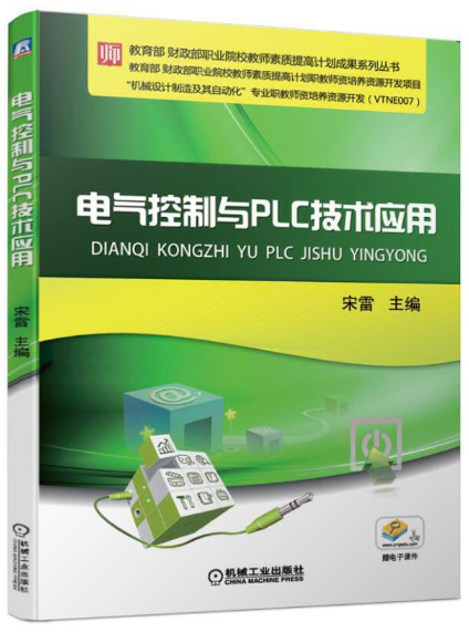 02207电气传动与可编程控制器(PLC)自考教材