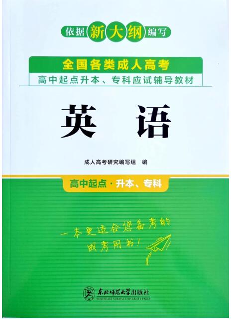 英语（高中起点升本、专科）