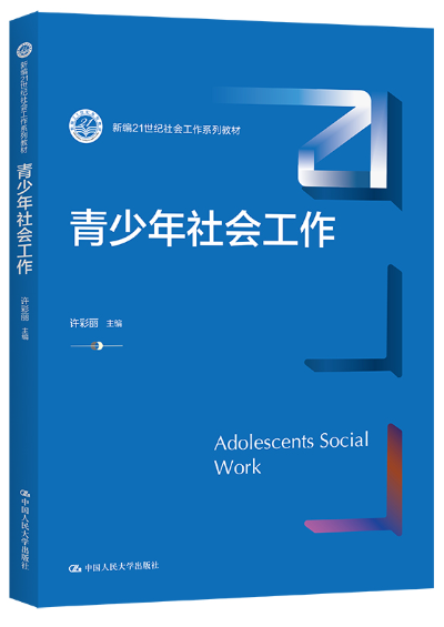 03574青少年社会工作自考教材