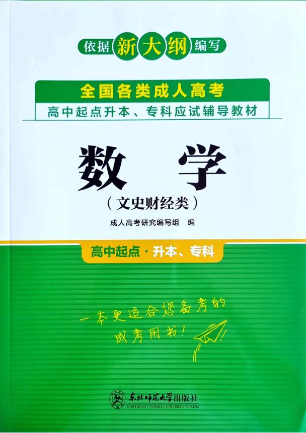 数学（文史财经类）(高中起点升本、专科)