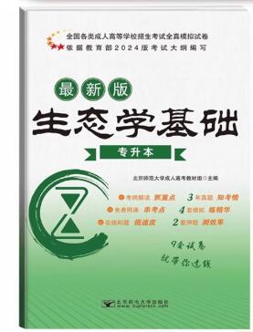 生态学基础（专升本）