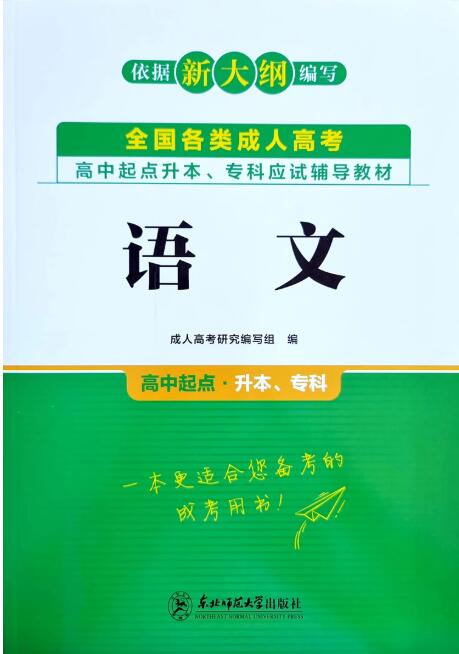 语文（高中起点升本、专科）