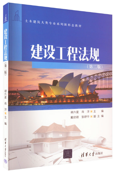 03893工程建设法规自考教材