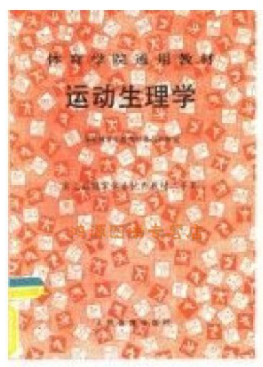 00486运动生理学自考教材