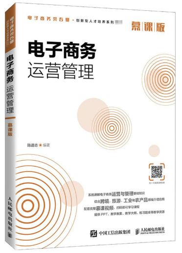 13480电子商务运营管理自考教材