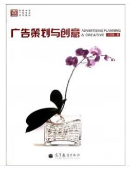 11009广告策划与创意自考教材