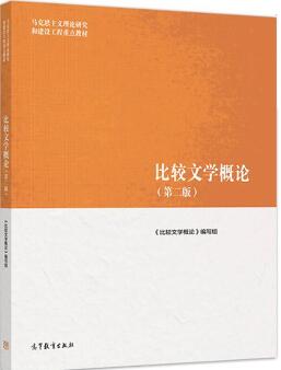 10396比较文学研究自考教材