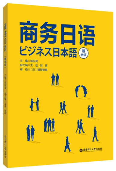 06043商务日语自考教材