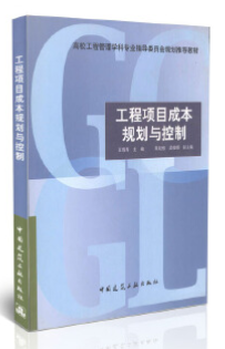 13622工程成本规划与控制自考教材