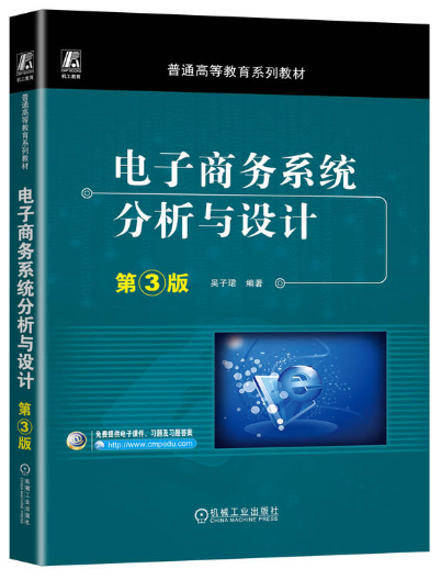 13477电子商务系统分析与设计自考教材