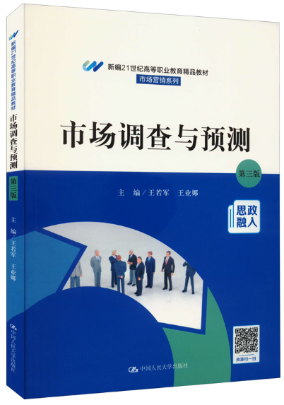 07152市场调查实务自考教材