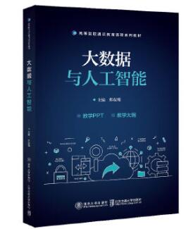13011人工智能与大数据自考教材