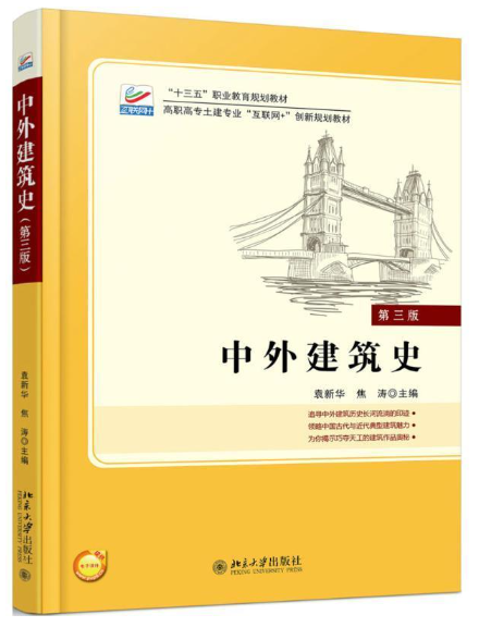 06216中外建筑史自考教材